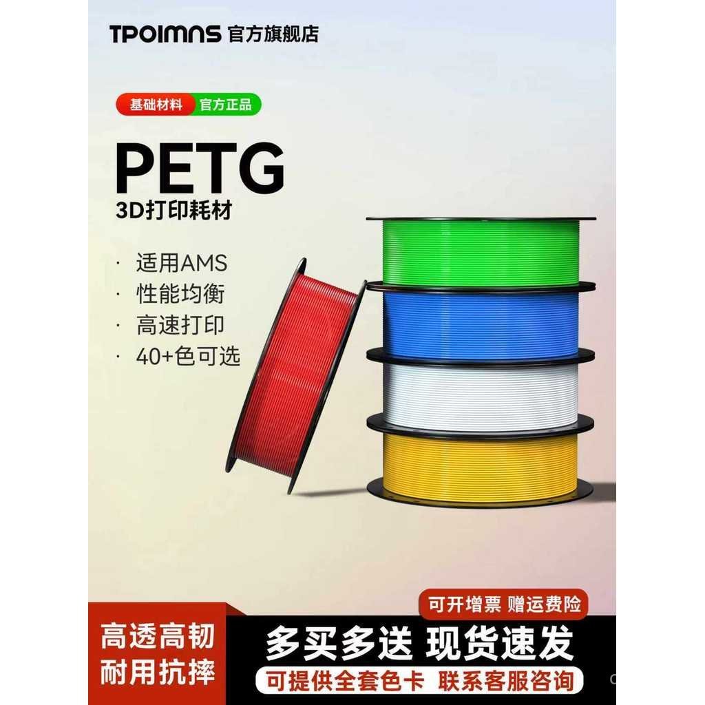 TPOIMNS/T Home 3D การพิมพ์วัสดุสิ้นเปลือง PETG HF เหมาะสําหรับ Tuozhu A1 P1S P2S 3D เครื่องพิมพ์ Cre