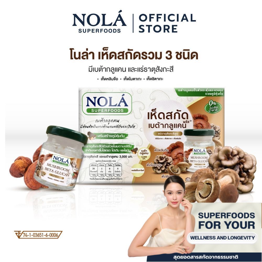 NOLÁ Superfoods เห็ดสกัด พร้อมดื่ม เบต้ากลูแคนพลัส 6 ขวด แบรนด์ โนล่า ซุปเปอร์ฟู้ดส์ Mushroom