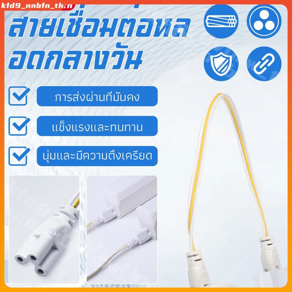 【COD】สายต่อท่อ T5, สายต่อขยายสามรู, สายไฟซีรีย์แหล่งจ่ายไฟ T5 แบบบูรณาการ 20 ซม.