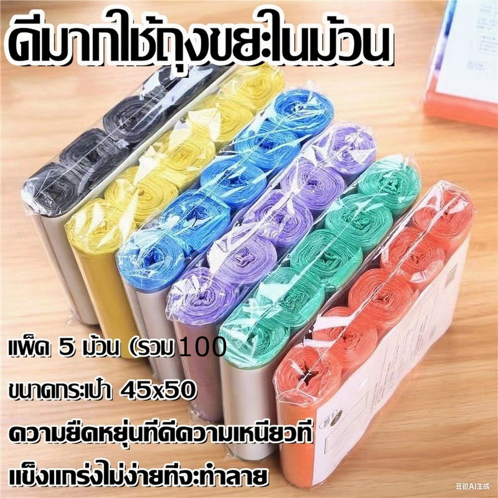 ถุงขยะแบบม้วน PE คุณภาพดี 100 ใบ ขนาด 45x50 ซม. หลากหลายสี