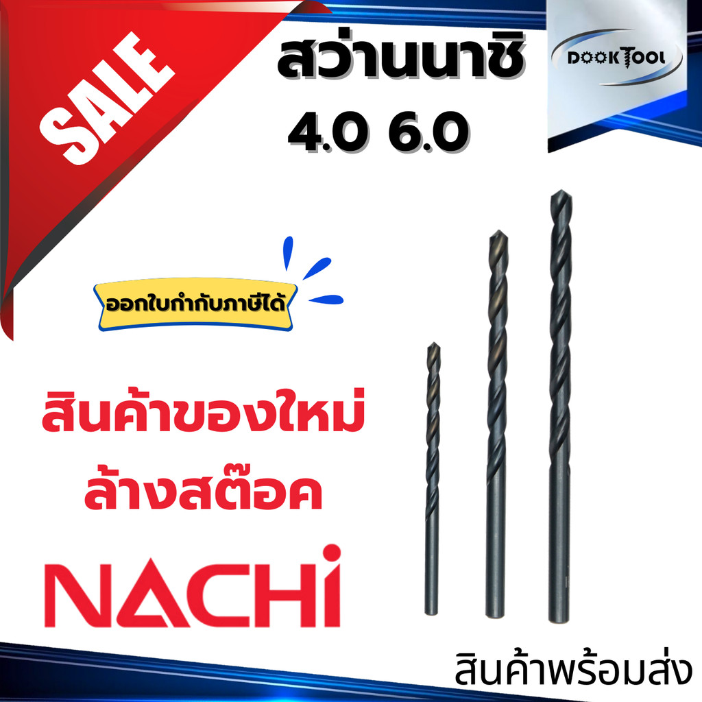 ดอกสว่านนาชิ NACHI 4.0 6.0 มม. ลดราคา Sale