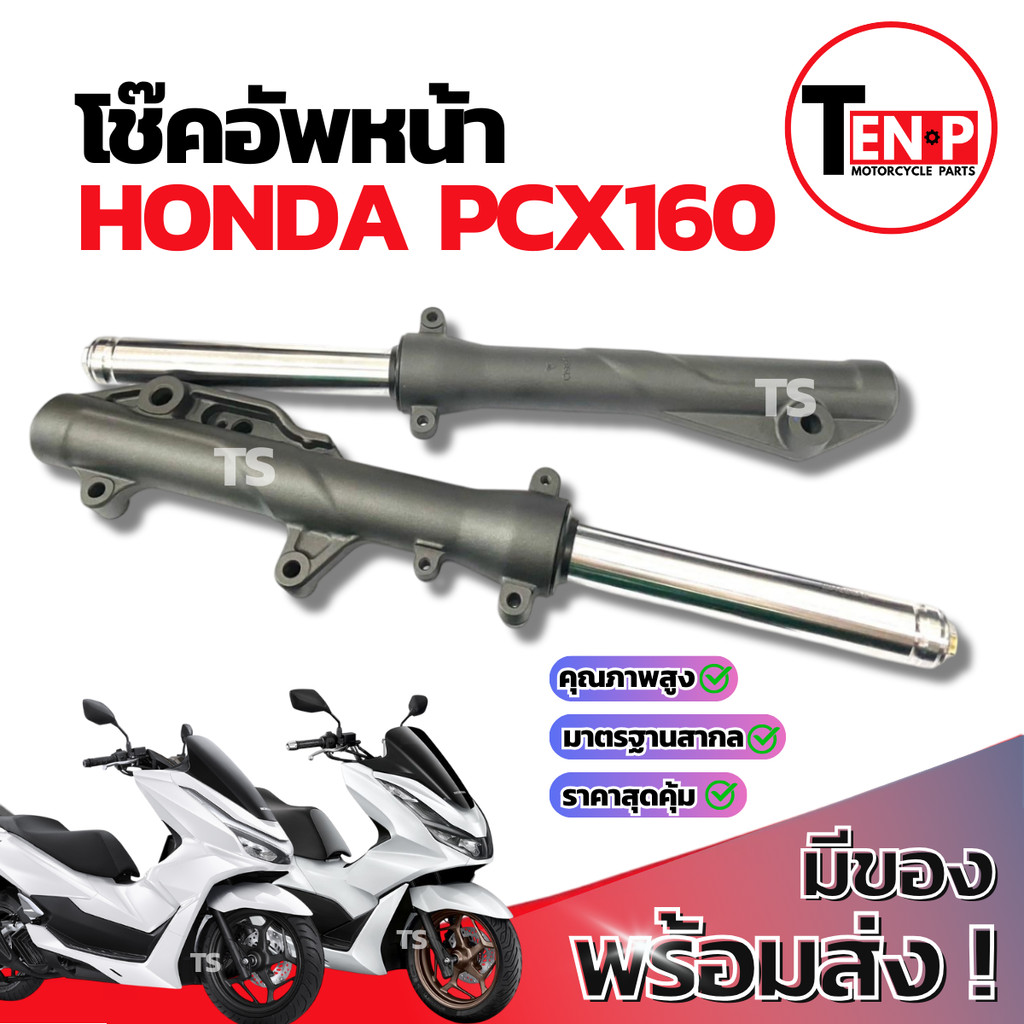 โช๊คหน้า HONDA PCX160 ชุดกระบอกโช๊ค+แกนโช๊คหน้า Pcx160 โช๊คอัพหน้า ฮอนด้า พีซีเอ็กซ์160 โช้คหน้ามอไซ