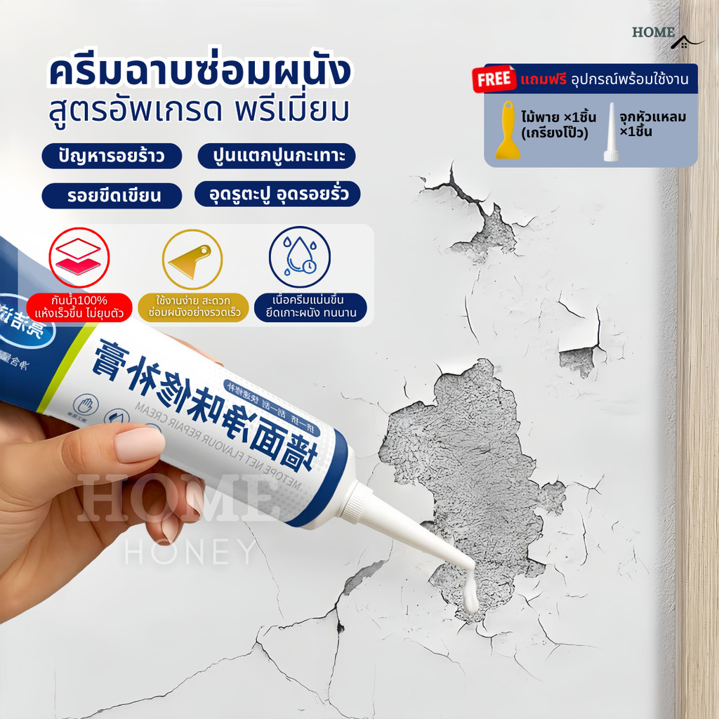 ครีมฉาบผนัง(สูตรอัพเกรดพรีเมี่ยม) ครีมซ่อมผนัง ซ่อมรอยรั่ว ครีมซ่อมกำแพง กาวยาแนว ปูนร้าว สีโป้ว Wall Repair สีโป๊ว
