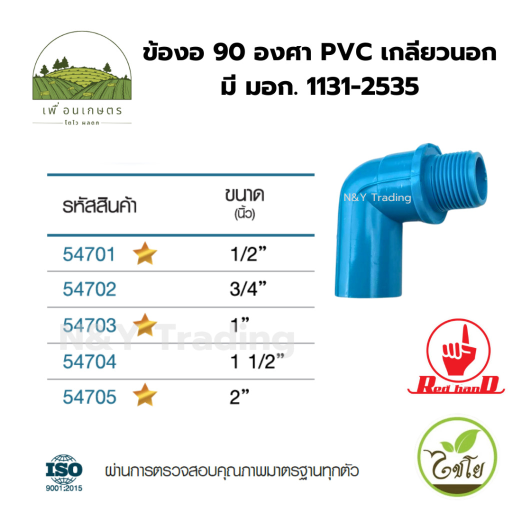 ข้องอ 90 องศา PVC เกลียวนอก ตรามือ มาตรฐาน มอก1131-2535 แก้ไขภาพ