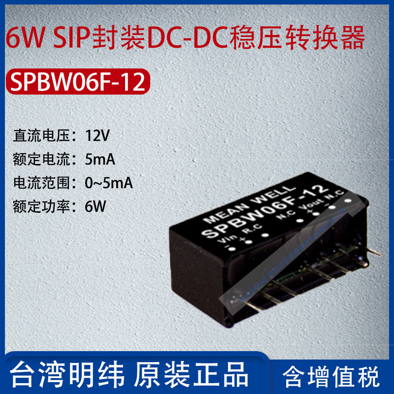 SPBW06F-12 ไต้หวัน MEAN WELL 6W SIP บรรจุภัณฑ์ DC-DC เครื่องควบคุมแรงดันไฟฟ้า Converter 5mA Power 6W