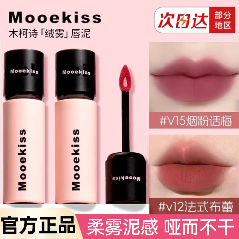 Moeekiss Mouekiss Lip Mud Cloudy Matte Lipstick Lip Glaze Matte Velvet Nude Color Not Easy to Stick 