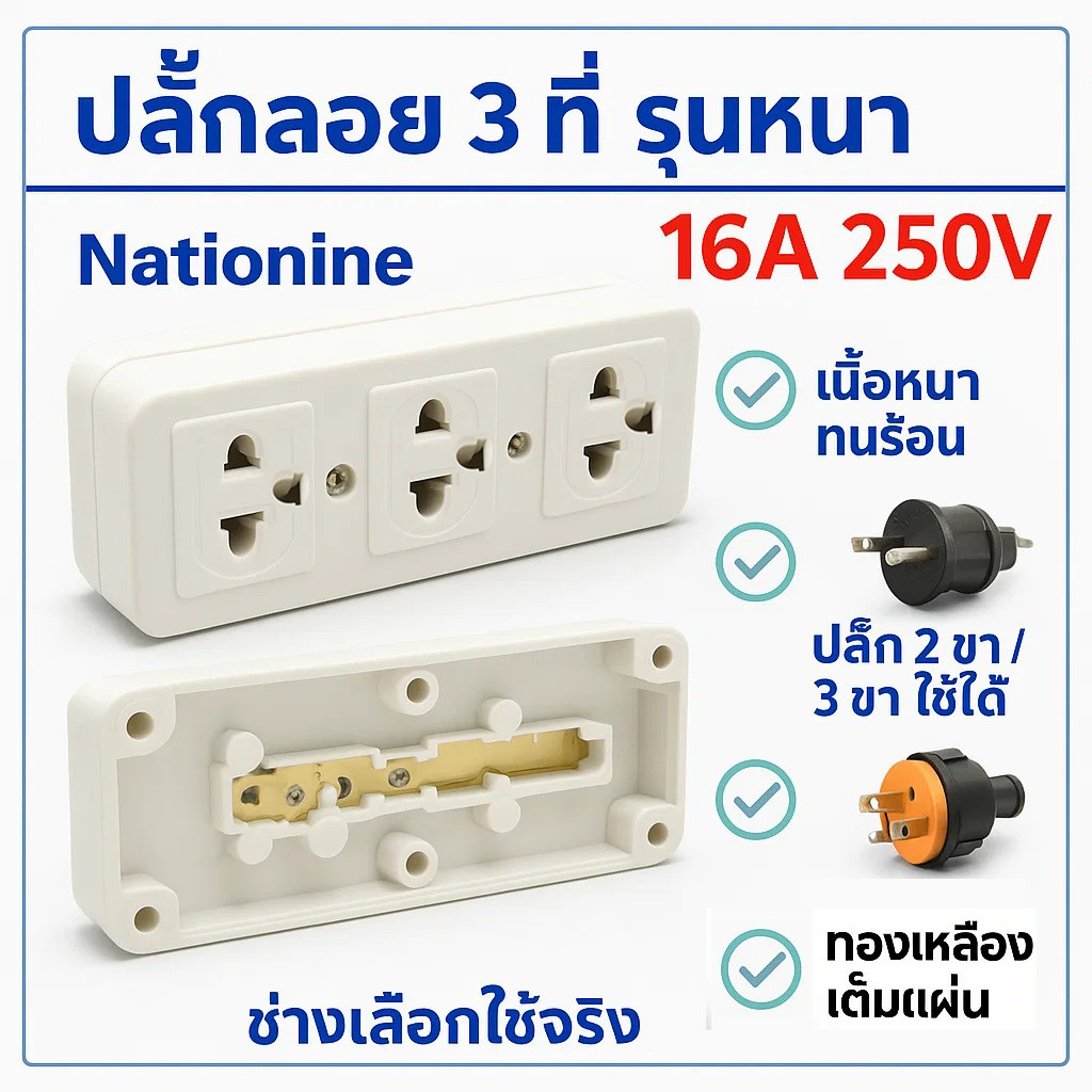 💥  Nationine เต้ารับลอย 3 ที่ มีกราวน์ อย่างดี 16A 250V ทองเหลืองแท้ ชนิดหนา แข็งแรง รองรับปลั๊ก 2 ,