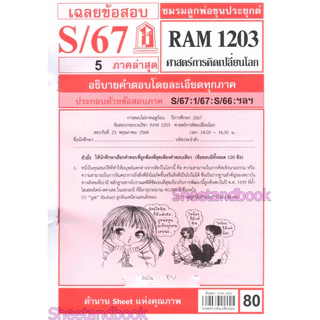 ชีทราม ข้อสอบ RAM1203 ศาสตร์การคิดเปลี่ยนโลก Sheetandbook LKS0258