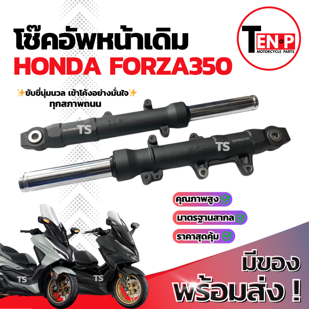 โช๊คหน้า Honda Forza350 ซ้าย+ขวา ชุดกระบอกโช๊ค+แกนโช๊คหน้า FORZA350 โช๊คอัพหน้า ฮอนด้า ฟอร์ซ่า350 สิ