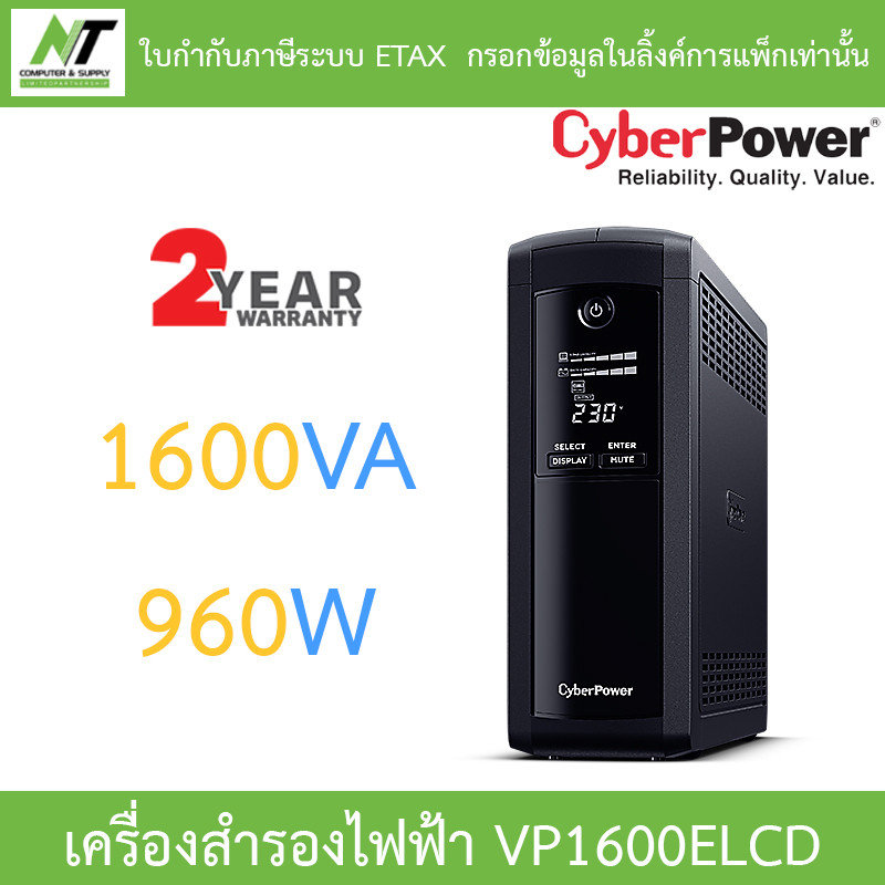 CyberPower เครื่องสำรองไฟฟ้า UPS รุ่น VP1600ELCD 1600VA 960W BY N.T Computer