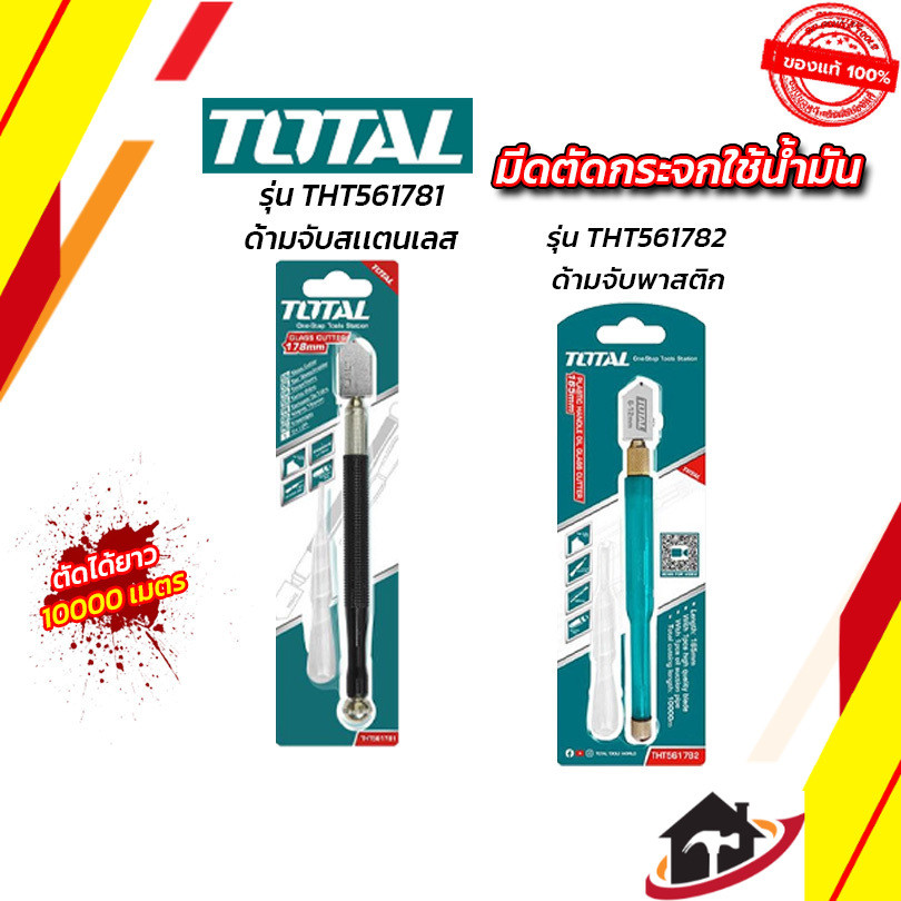 Total มีดตัดกระจก ใช้น้ำมัน ใช้น้ำมัน (ตัดกระจกหนา 6 - 12 มม.) รุ่น THT561781 / THT561782 ( Glass Cutter ) ที่ตัดกระจก