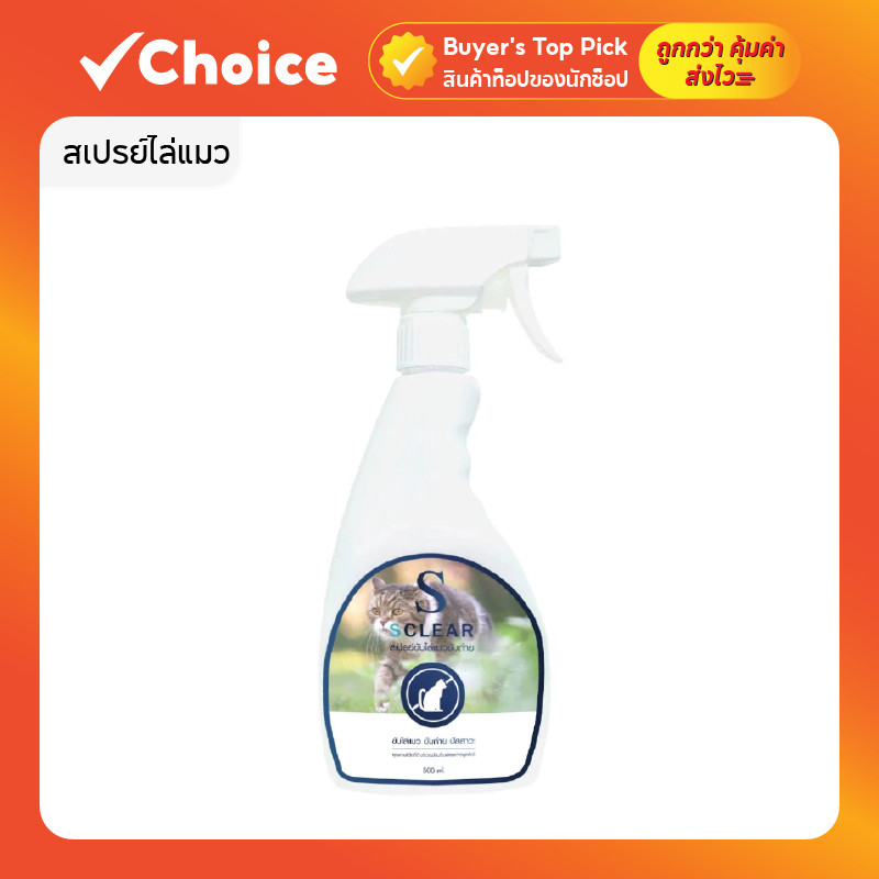 สเปรย์ไล่แมว สเปรย์กันหมาฉี่ ไล่ฉี่ ไล่อึ สูตรเข้มข้น