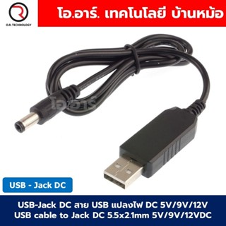 USB-Jack DC สาย USB แปลงไฟ เป็นแจ็ค DC 5V/9V/12V USB cable t…