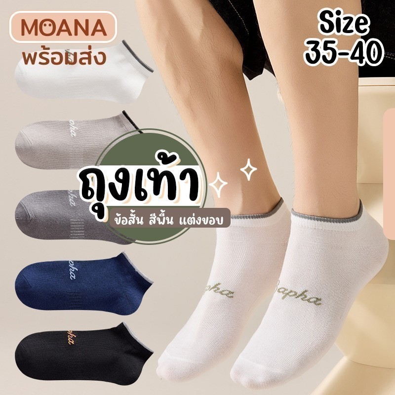 พร้อมส่ง : ถุงเท้า ข้อสั้น สีพื้น Pha ขอบ 5 คู่ น่ารัก ใส่ได้ทุกวัน เนื้อผ้านุ่ม แฟชั่น