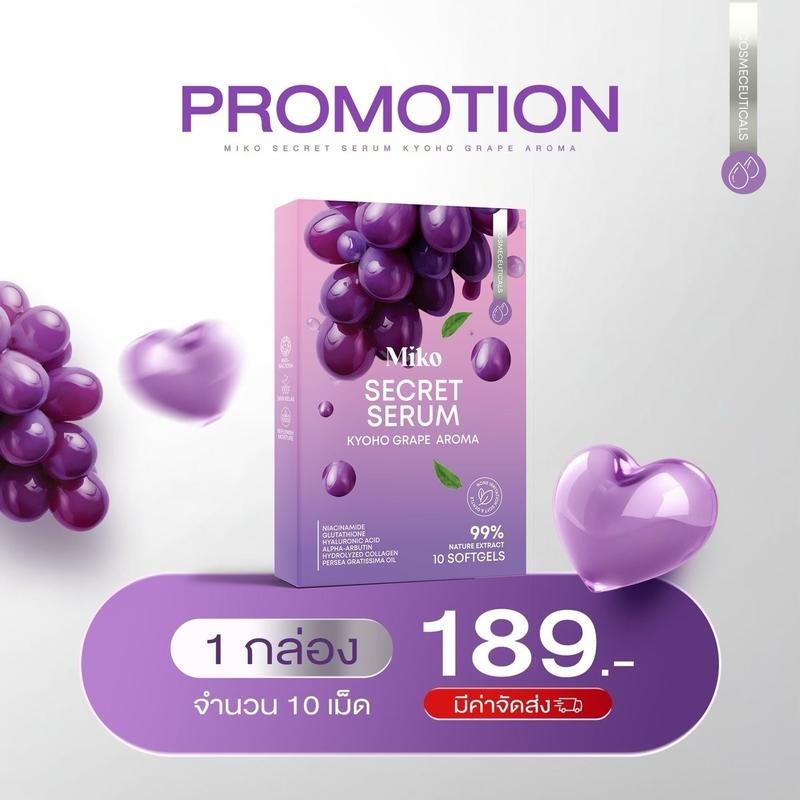 Miko เซรั่มกลิ่นองุ่นเคียวโฮ  (1กล่อง10เม็ด)
