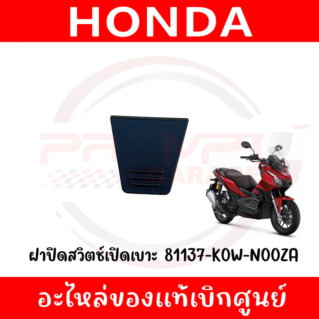 ฝาปิดสวิตช์เปิดเบาะ ADV150 ADV160 ปี2021-2025 รหัส 81137-K0W-N00ZA แท้ศูนย์
