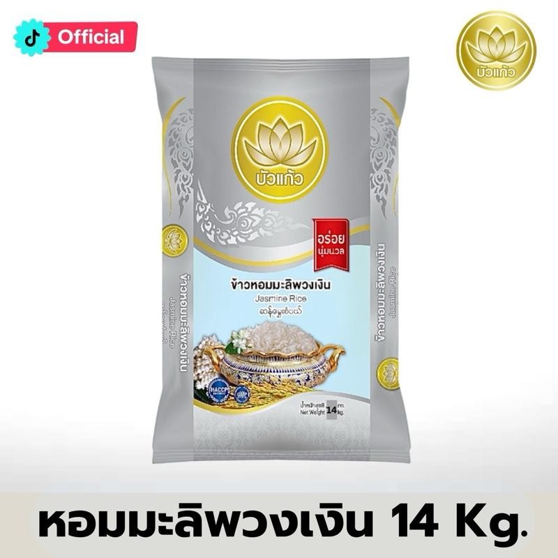 [คุ้ม] ข้าวหอมมะลิพวงเงิน ตราบัวแก้ว ขนาด 14 กิโลกรัม [หุงขึ้นหม้อ] ข้าวหอมมะลิจังหวัด [ข้าวกลางปี]