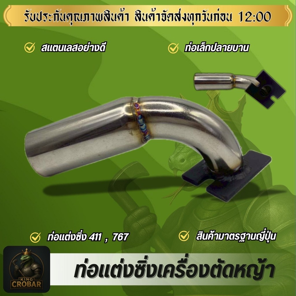 ท่อลั่น ท่อแต่งซิ่ง ท่อไอเสีย เครื่องตัดหญ้า 411/767 อะไหล่แต่งเครื่องตัดหญ้า เครื่องพ่นยา เลส