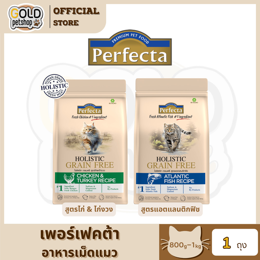 PERFECTA HOLISTIC GRAIN FREE อาหารเม็ดแมวโตลูกแมว 0.8-1Kg