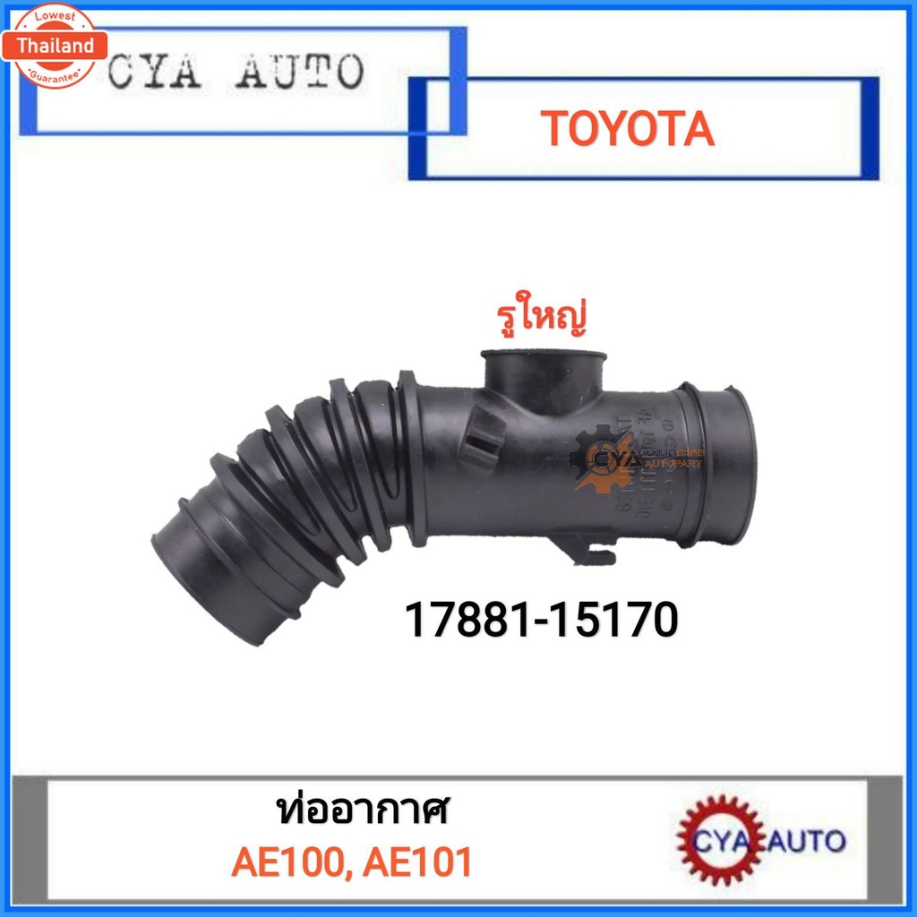 ท่อยางอากาศ ท่ออากาศ 17881-15170 TOYOTA AE100, AE101
