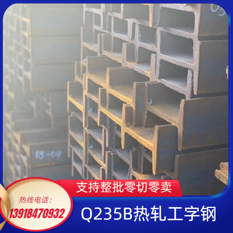 เหล็กรูปตัว I Q235B เหล็กคาร์บอนเหล็กรูปตัว H สังกะสีเหล็กรูปตัว H ร่องเหล็กติดตามเหล็กคานห้องใต้หลั