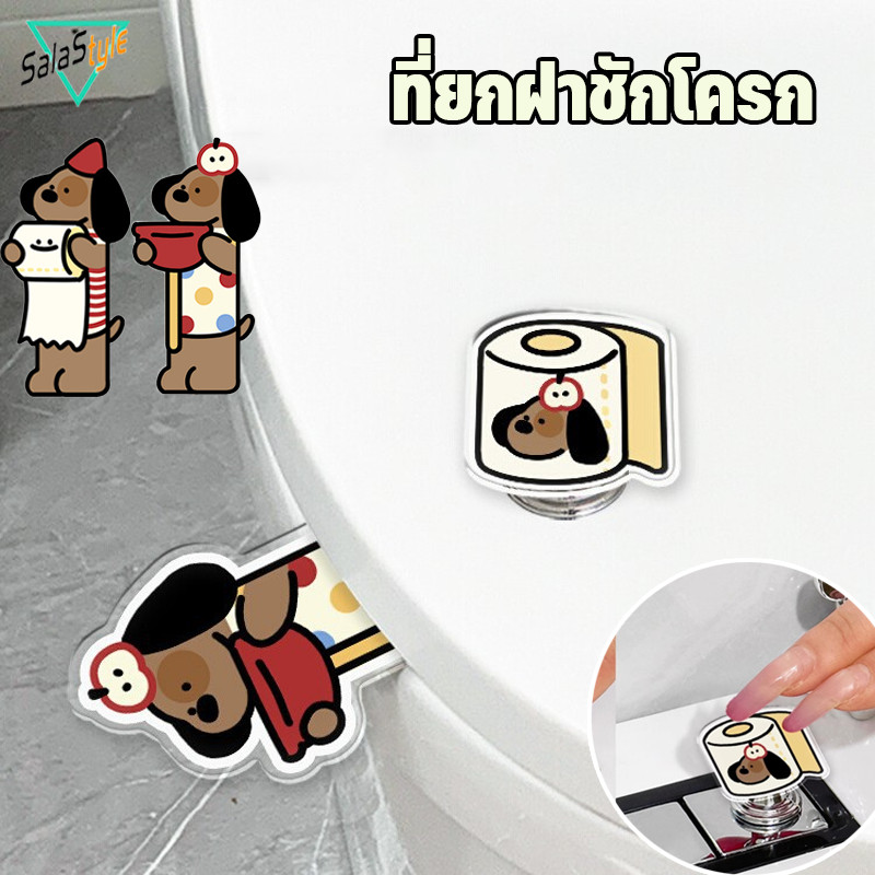 ที่ยกฝาชักโครก ที่จับป้องกันสิ่งสกปรก ลายการ์ตูน หลีกเลี่ยงการสัมผัส อุปกรณ์ห้องน้ำ มัลติฟังก์ชั่น