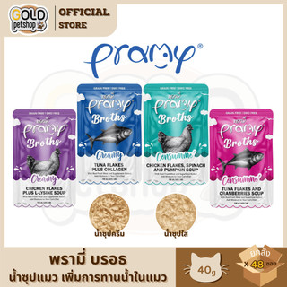 Pramy Broths [ยกลัง 48 ซอง] พรามี่ น้ำซุปแมว ซุปครีม ซุปใส เพิ่มการทานน้ำให้แมว ขนาด 40 กรัม