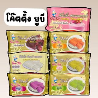 โค๊ตติ้งยูยีเคลือบขนมผลิตภัฌฑ์เคลือบหน้าขนมตรายูยีช็อกโกแลต