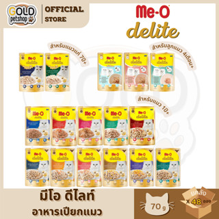 ยกลังMe-O Delite (4โหล48ซอง) มีโอ ดีไลท์อาหารเปียกน้องแมว