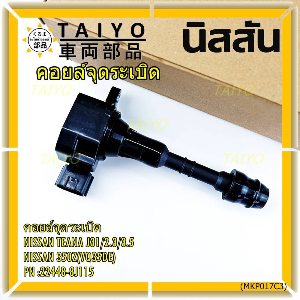 ***ราคาพิเศษ***คอยล์จุดระเบิดแท้ รหัส  Nissan: 22448-8J115 Nissan Teana J31/2.3/3.5,nissan 350Z(VQ35