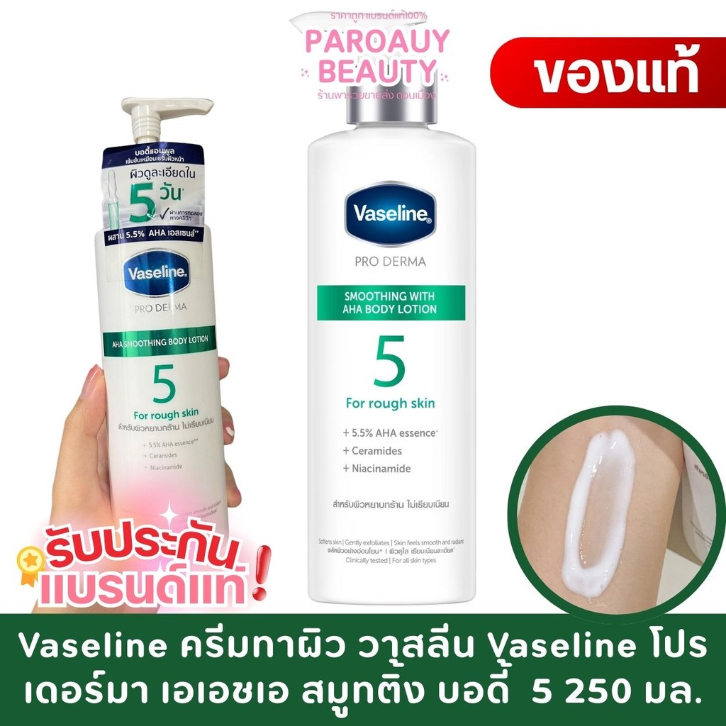 Vaseline ครีมทาผิว วาสลีน Vaseline โปร เดอร์มา เอเอชเอ สมูทติ้ง บอดี้ โลชั่น 5 250 มล.