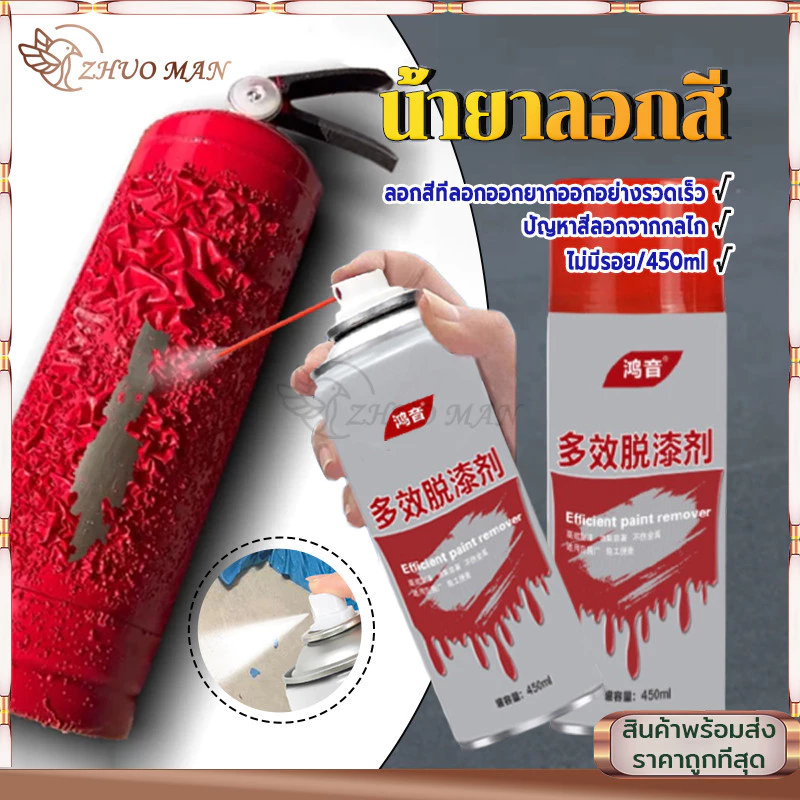 น้ำยาลอกสี น้ำยาลบสีพ่นท์รีมูฟเวอร์450ML สเปรย์ลอกสี ล้างสี กัดสี เคมีลอกสี ทุกชนิด พ่นลอกสีรถยนต์ ลบสีทั้งหมดภายใน1นาที thumbnail 5