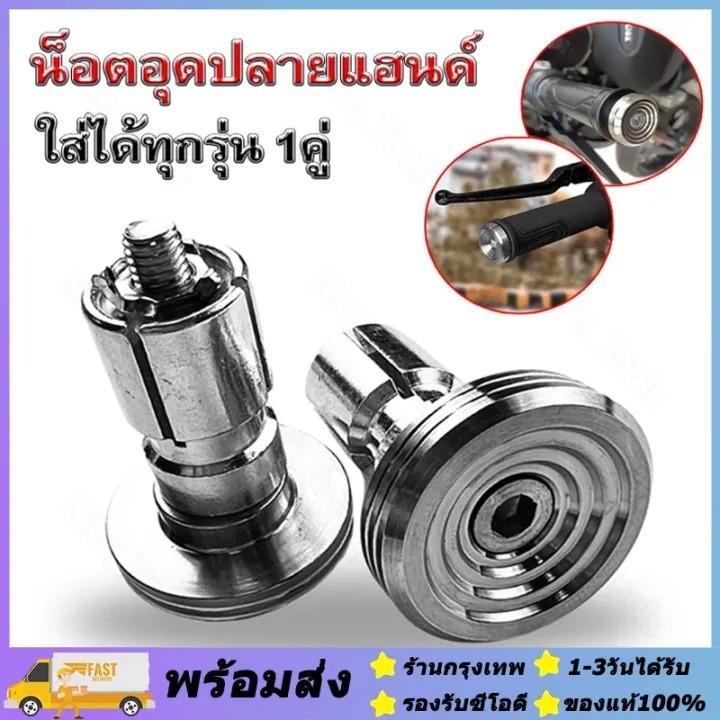 ปลายแฮนด์หอยโข่ง 1คู่ สแตนเลส100% สีเงิน ใส่ได้กับรถทุกรุ่น 2ชิ้น