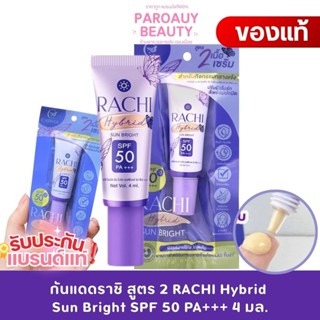 (1 หลอดเล็ก) กันแดดราชิ สูตร 2 RACHI Hybrid Sun Bright SPF 5…