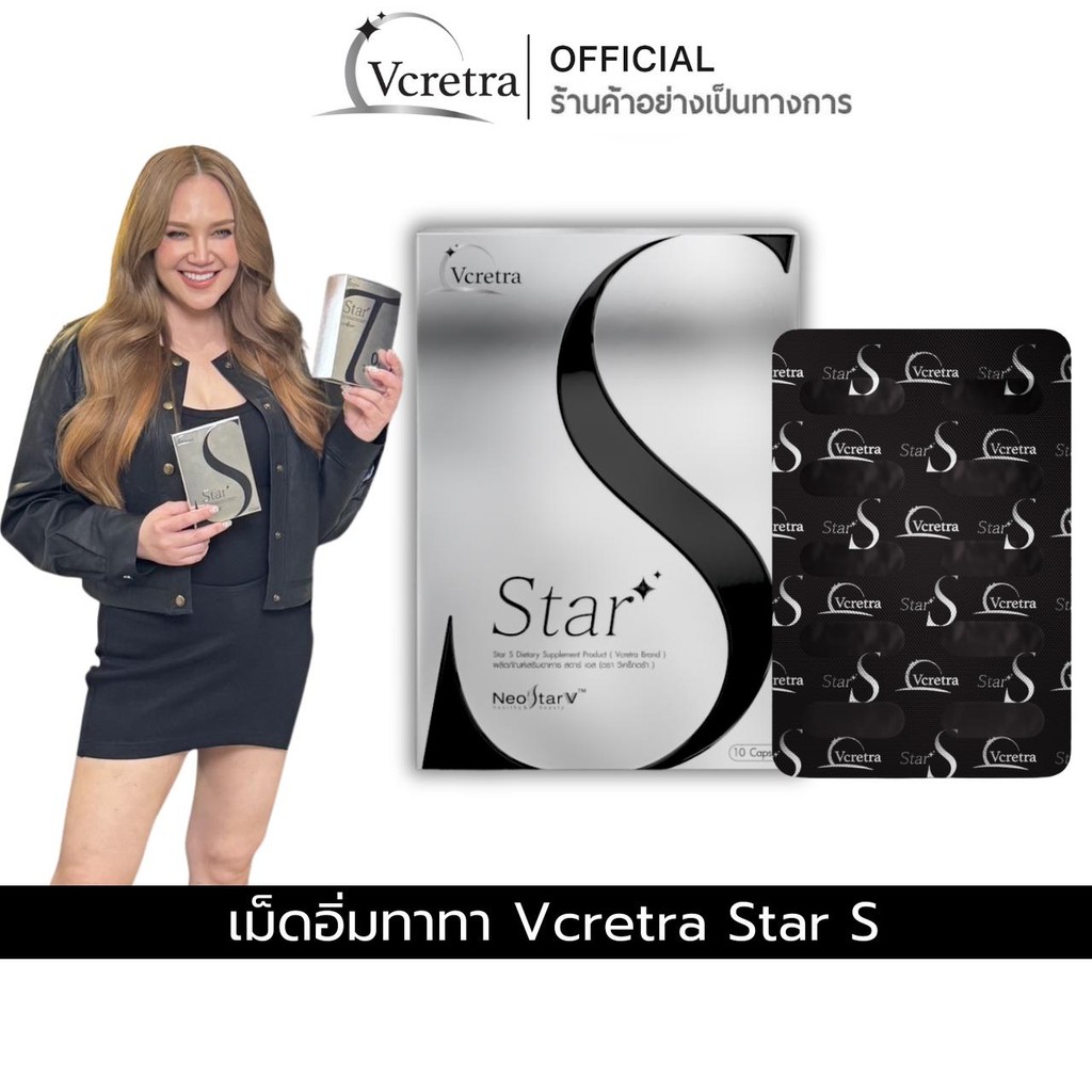 [โปรเปิดตัว] เม็ดอิ่มทาทา Star S แบรนค์ Vcretra ทาทา ยัง บรรจุ 1 กล่อง 10 แคปซูล