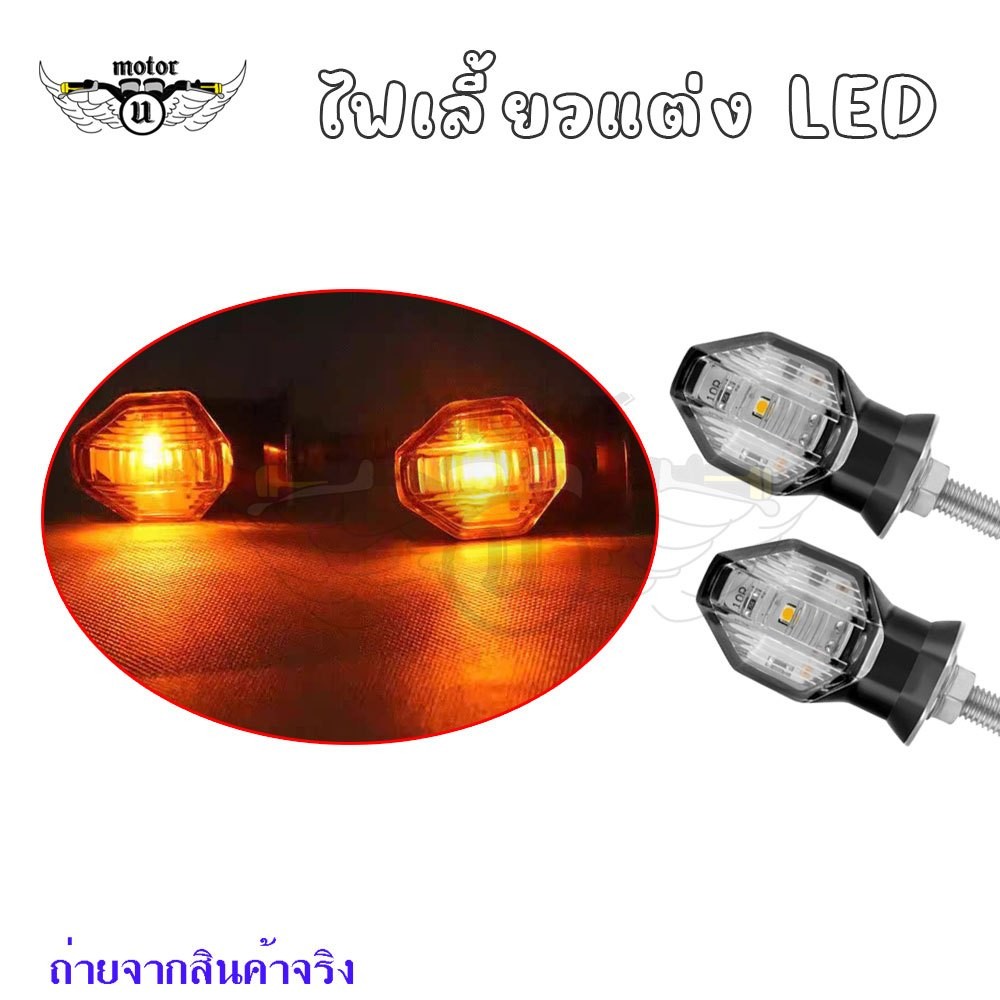 ไฟเลี้ยวเดิม LED ไฟเลี้ยวกระพริบ ไฟเลี้ยวแต่ง จำนวน 1 คู่ ของแต่งรถมอเตอร์ไซค์(0211)