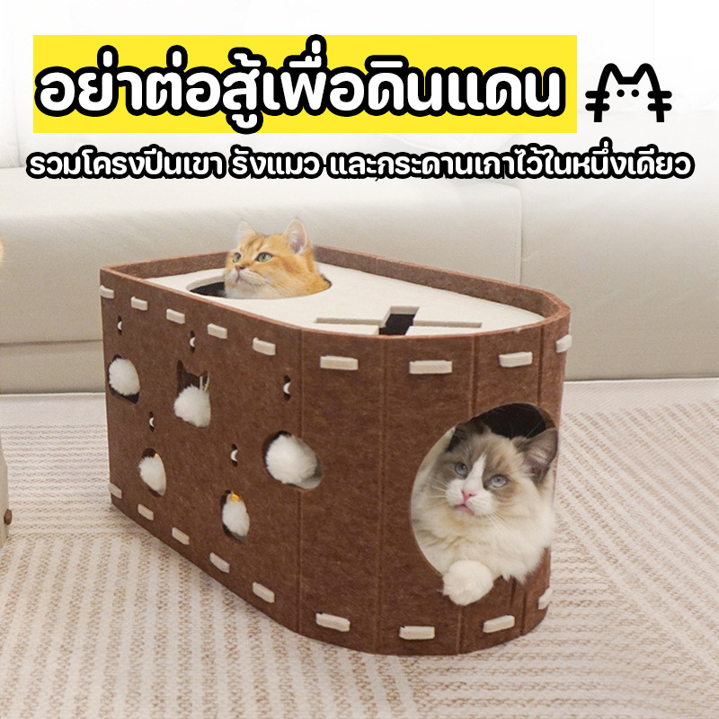 รังกระดานขูดแมวสักหลาด บ้านแมว+อุโมงค์+ที่นอน ครบจบ มีรูมุดเล่นได้ วัสดุสักหลาดนุ่ม น้องแมวชอบมุด