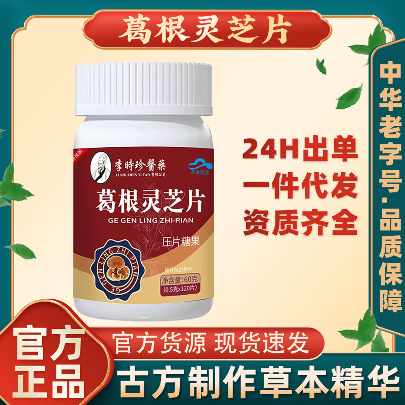 Lizhen Kudzu Ganoderma เม็ด 120 เม็ด Li Shizhen Kudzu Ganoderma เม็ด 120 ดื่มต้ม20250916