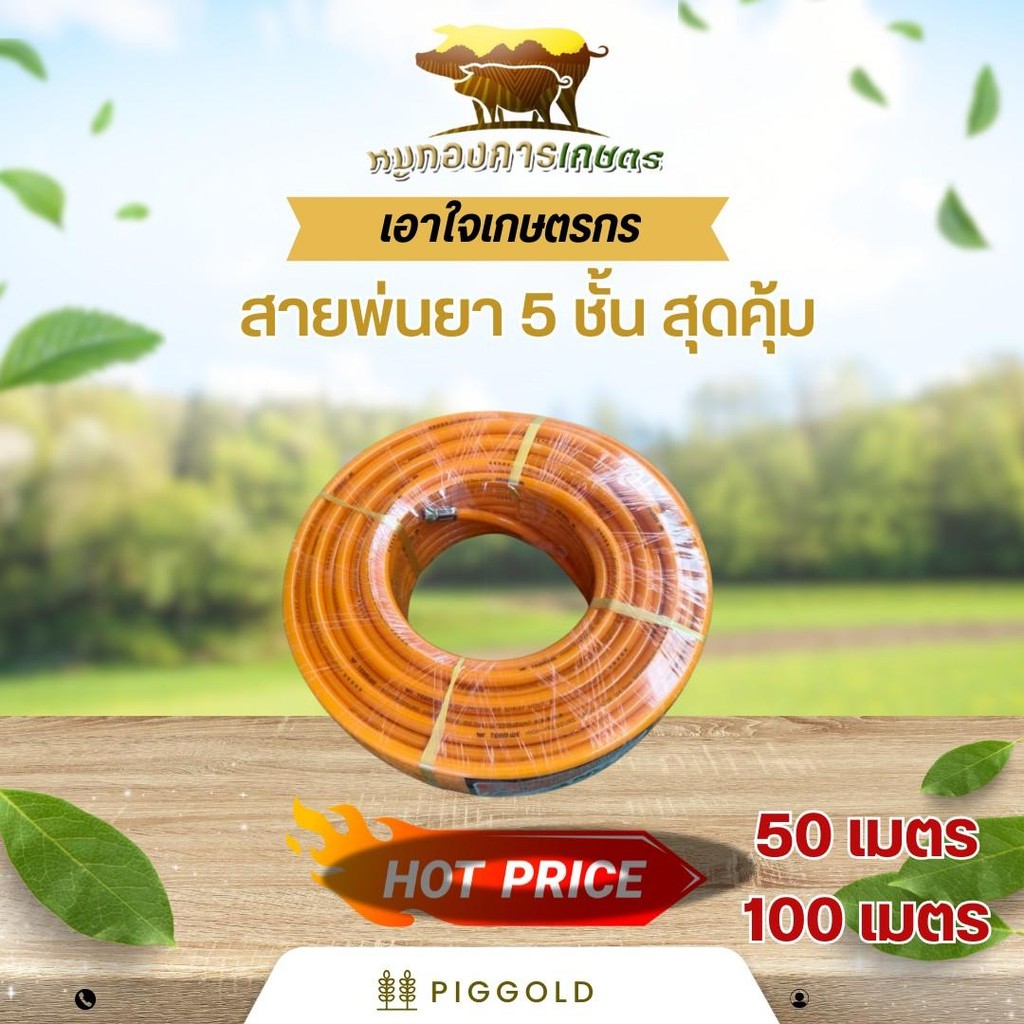 สายพ่นยา 5 ชั้นรุ่นถูกและดี เครื่องพ่นยา สายพ่นยา 100 เมตร