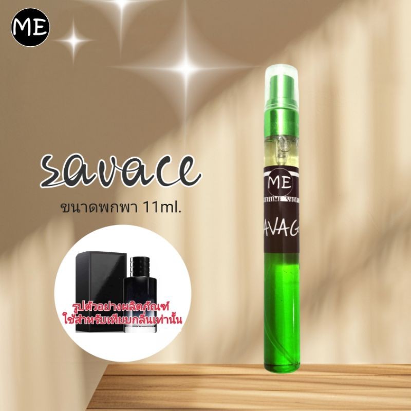 ME น้ำหอม D ซอวาจ (สินค้าขายดี)