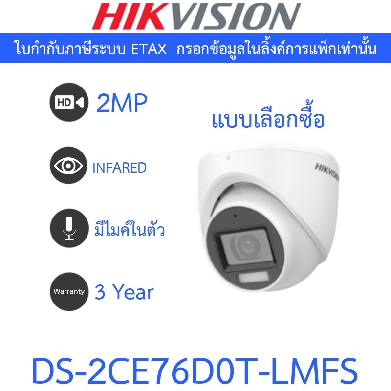 Hikvision กล้องวงจรปิด 2MP Dual Light Audio Indoor มีไมค์ในตัว รุ่น DS-2CE76D0T-LMFS - แบบเลือกซื้อ
