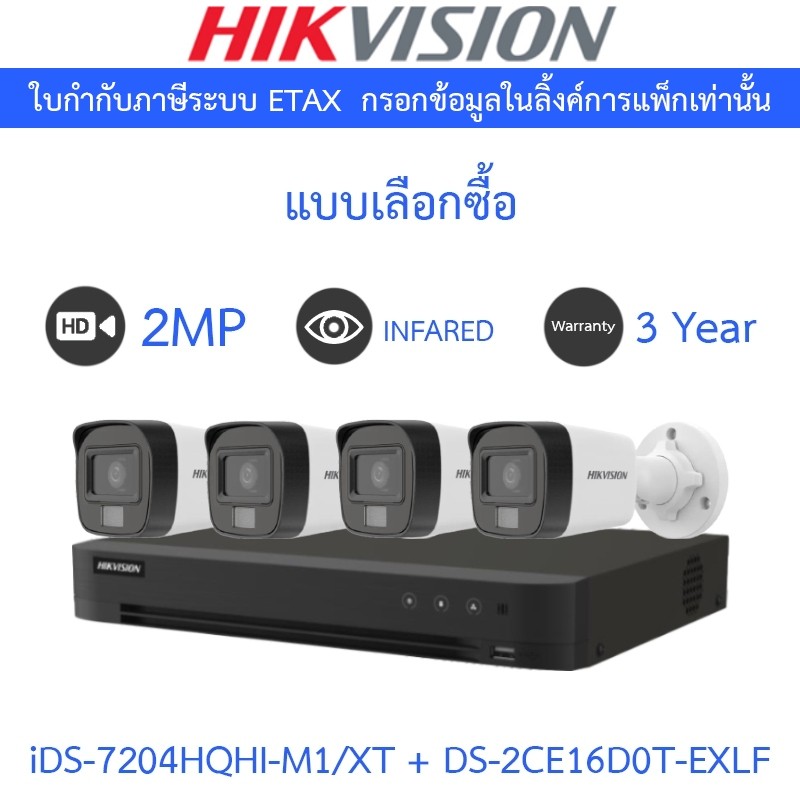 HIKVISION กล้องวงจรปิด 2MP รุ่น iDS-7204HQHI-M1/XT + DS-2CE16D0T-EXLF จำนวน 4 ตัว