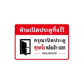 ห้ามเปิดประตูทิ้งไว้ KEEP THE DOOR CLOSED สติกเกอร์ 3M 24x16cm