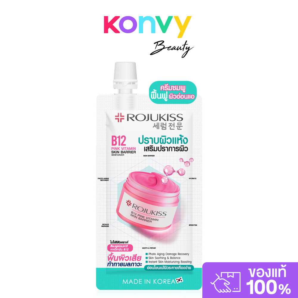 Rojukiss B12 Pink Vitamin Skin Barrier Moisturizer 10ml โรจูคิส ครีมบำรุงผิวหน้า.