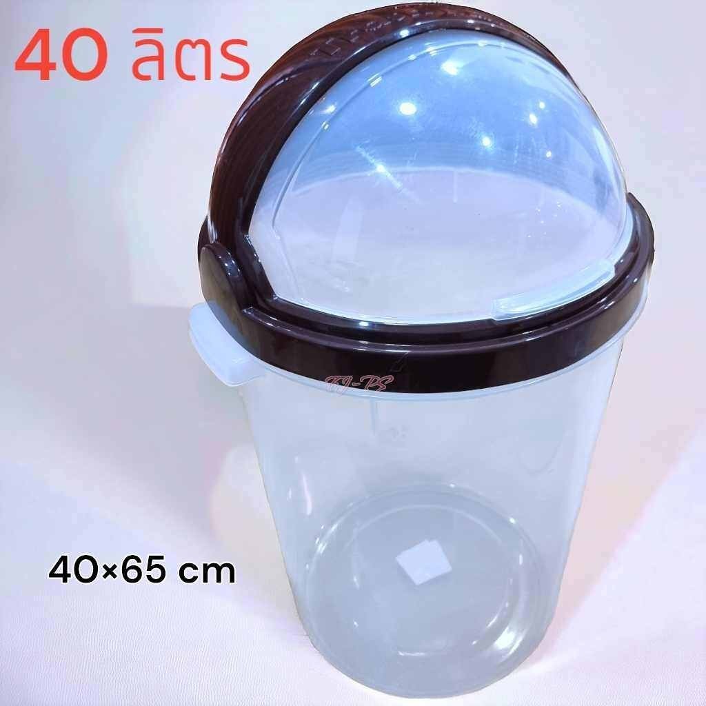 ถังขยะกลมฝาสวิง 40ลิตร ถังขยะฝาสวิง ถังขยะพลาสติก ถังขยะกลม ทำจากพลาสติกเกรดA กว้าง40 สูง 65 ซม. 🚚ส่