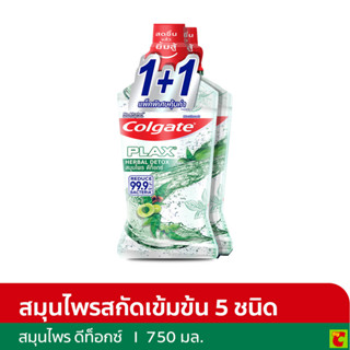 คอลเกตพลัส น้ำยาบ้วนปาก กลิ่นสมุนไพร ดีท็อกซ์ 750 มล. แพ็ค 2