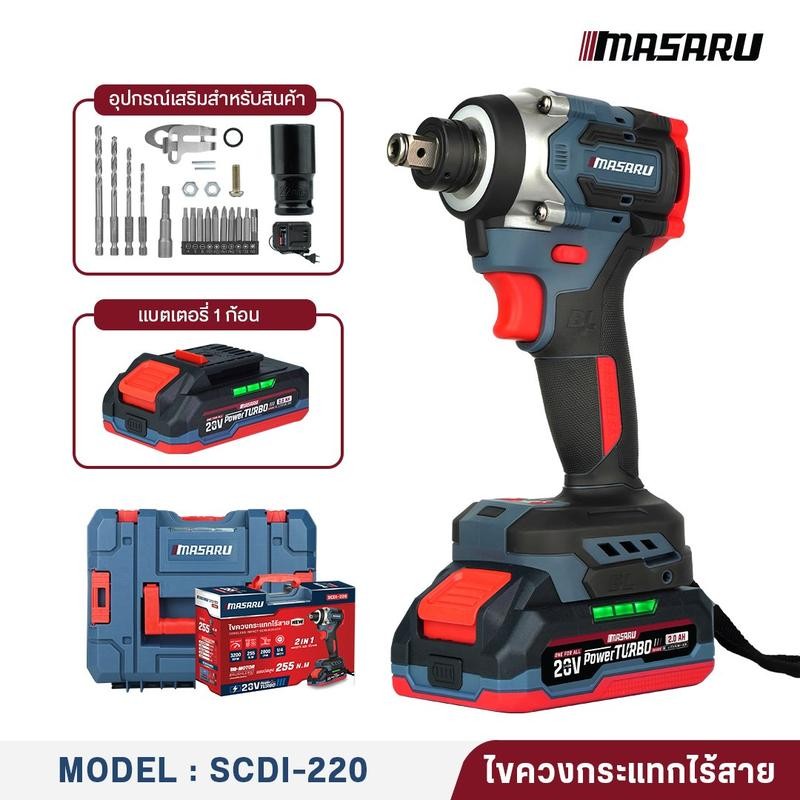 MASARU ไขควงกระแทกไร้สาย 2IN1 รุ่น SCDI-220 สว่านไขควง ไขควงกระแทกไฟฟ้า