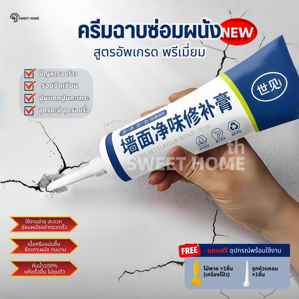 ครีมฉาบผนัง(สูตรอัพเกรดพรีเมี่ยม) ครีมซ่อมผนัง ซ่อมรอยรั่ว ครีมซ่อมกำแพง กาวยาแนว ปูนร้าว สีโป้ว Wall Repair สีโป๊ว