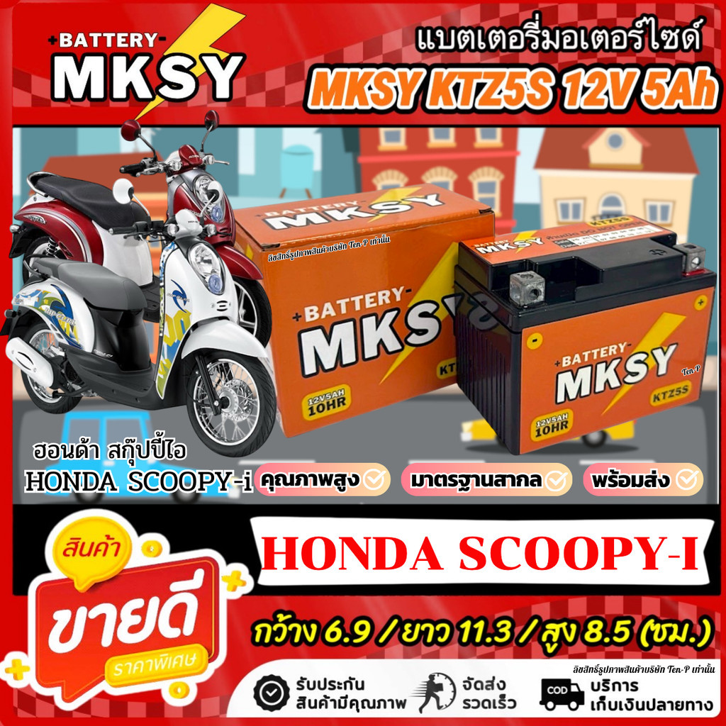 แบตเตอรี่ KTZ5S สำหรับ Honda Scoopy-i  MKSY 12V5Ah ฮอนด้า สกู๊ปปี้-ไอ ไฟแรง SCOOPY i ส่งด่วนส่งไว
