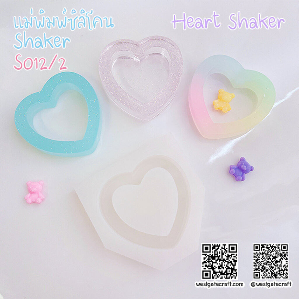 แม่พิมพ์ซิลิโคน SHAKE S012/2 หัวใจหนา A แบบกลวง